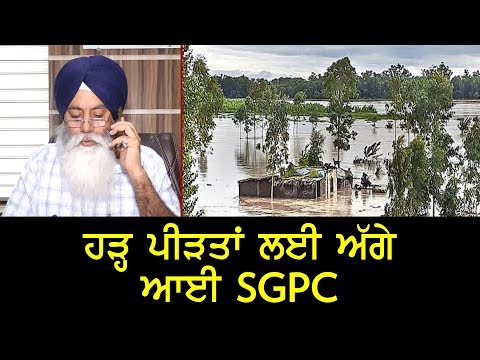 ਪੰਜਾਬ ‘ਚ ਆਏ ਹੜ੍ਹ ਲਈ SGPC ਨੇ ਕੀਤੀ ਮਦਦ, ਫੋਨ ਨੰਬਰ ਵੀ ਕੀਤੇ ਜਾਰੀ