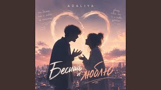 Бесишь и люблю - Adaliya