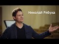 Большое интервью с певцом и композитором Николаем Рябухой