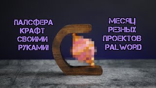 Крафт Палсферы. Торцевая резьба. Месяц проектов по Palword и Pokemon.