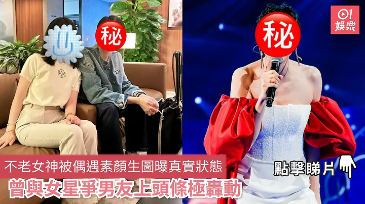 不老女神被偶遇素顏生圖曝真實狀態　曾與女星爭男友上頭條極轟動｜01娛樂｜玉女歌手｜凍齡女神｜香港藝人 - 天天要聞