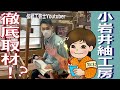 【工房見学at小岩井紬工房】上田紬・徹底取材　栗山工房　型染チャンネル＃079