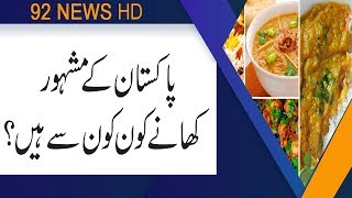 Famous food of Pakistan | Subh Savaray Pakistan | 26 June 2019 | 92NewsHD screenshot 5