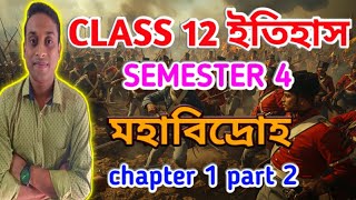 Class 12 History Semester 4 chapter 1|মহাবিদ্রোহ |HS 2026 History |1857 Revolt| By Ujjal Sir