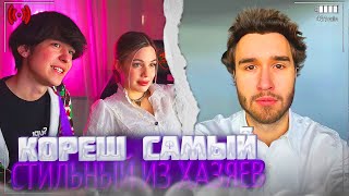 АКУЛИЧ и МП ОЦЕНИВАЮТ СТИЛЬ КОРЕША!😱| СМОТРЯТ АМИНА TENDERLYBAE | УГАДАЙ ЗВЕЗДУ ПО ФОТО | акулич