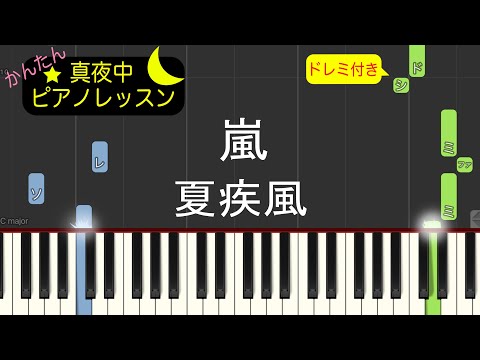 夏疾風 - 嵐【ピアノ練習曲】簡単・楽譜・ドレミ付き［ゆっくり］TV「熱闘甲子園」 テーマソング