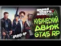 GTA5 GRAND ROLE PLAY - КУБИЧЕСКИЙ ДВИЖ