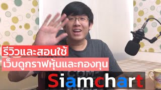 สอนใช้เว็บ SiamChart ดูกราฟหุ้นกองทุนได้ทุกเจ้า ฝีมือคนไทย 🇹🇭