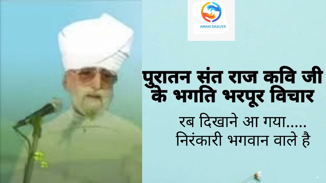 Nirankari Vichar Raj Kavi ji राज कवि जी के भगति भाव से भरपूर विचार जरूर सुने