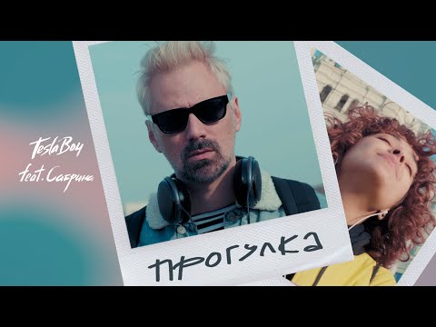 Смотреть клип Tesla Boy Ft. Сабрина - Прогулка