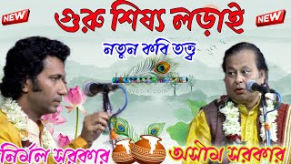 অসীম সরকারের শীর্ষ।নির্মল সরকার/অসীম সরকার vsনির্মল সরকার।গুরু শিষ্য লড়াই।Asim Sarkar Nirmal Sarkar