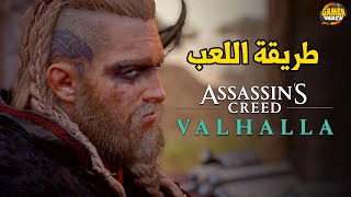 Assassin's Creed Valhalla 🪓شرح طريقة اللعب