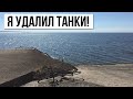 Я удалил World of Tanks! День 1. Что будет дальше и почему я это сделал?