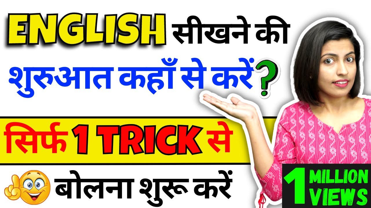 सिर्फ 1 Trick से Learn English Speaking | Spoken English Course Class | Speaking  English Kanchan - YouTube