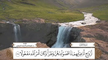 سورة الاحزاب بصوت القارئ د. تميم بن أحمد الريمي