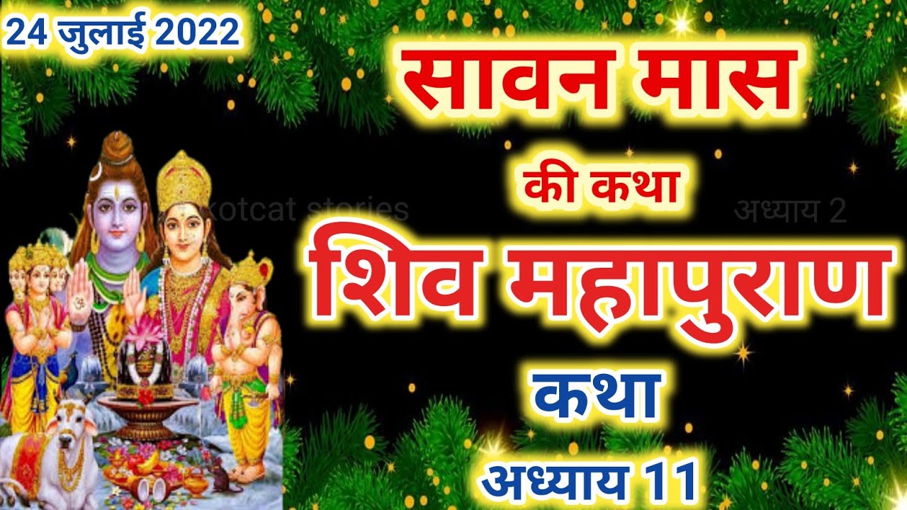    11  Sawan Maas Ki Katha Day11  Shiv Mahapuran Katha     11