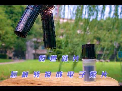 怎样洗胶卷底片照片 用相机这样处理 轻松把胶卷底片转成电子照片