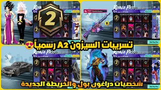 تسريبات السيزون 2 ببجي موبايل✅ اضافات تحديث ببجي الجديد 2.7 شخصيات دراغون بول ? A2 ROYAL PASS PUBG