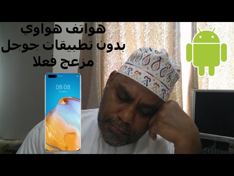 هواتف هواوي بدون تطبيقات جوجل