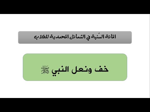 خف ونعل النبي صلى الله عليه وسلم