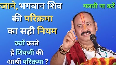 जाने भगवान शिव की परिक्रमा का सही नियम। क्यों करते है शिव जी की आधी परिक्रमा ? गलती ना करें।