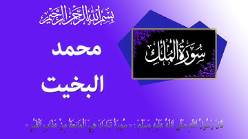 سورة الملك: محمد البخيت - حفص عن عاصم