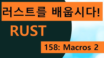 프로그래밍 언어 러스트를 배웁시다! 158 Easy Rust in Korean: Macros 2