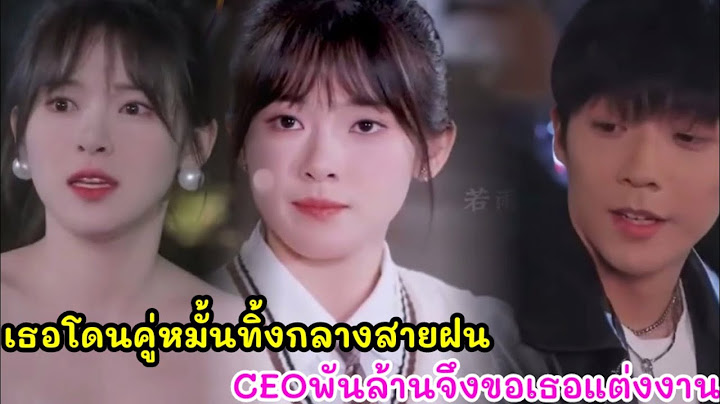 เมื่อเธอโดนคู่หมั้นทิ้งกลางถนน CEOพันล้านเลยเข้ามาช่วยเหลือและขอเธอแต่งงาน