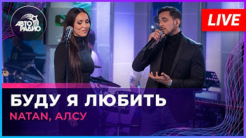 Natan, Алсу - Буду Я Любить (LIVE @ Авторадио)