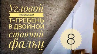 картинка: УСТРОЙСТВО ХРЕБТА. Бумажный кровельный тренажёр. Сборка. Часть 8.