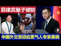 重磅：菲律宾被中国日报讽刺菲猴子破大防 外交部回答更气人 菲南海仲裁专家突然暴毙