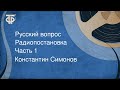 Константин Симонов. Русский вопрос. Радиопостановка. Часть 1 (1984)