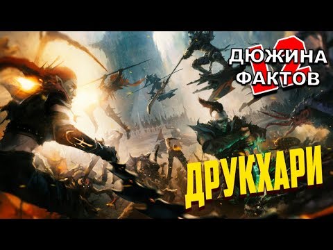 Видео: Кто такие Друкхари / Тёмные Эльдары Warhammer 40000