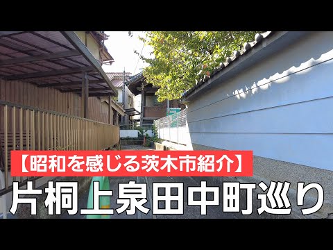 【昭和を感じる茨木市紹介】現在の茨木小学校区を中心にご紹介します！！【後編】