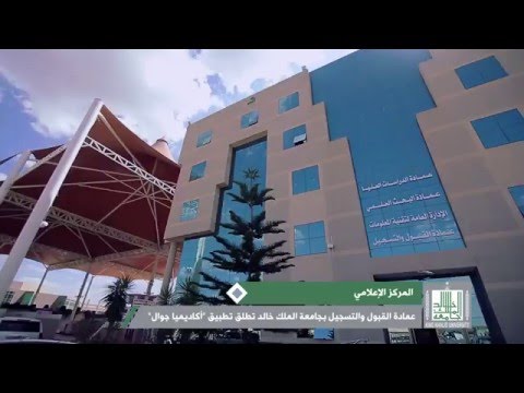 تقرير تطبيق اكاديميا جامعة الملك خالد