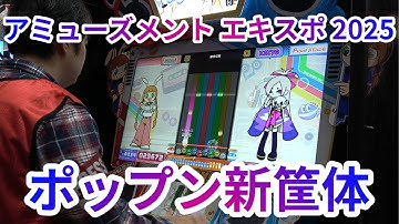 新筐体へと進化した「pop