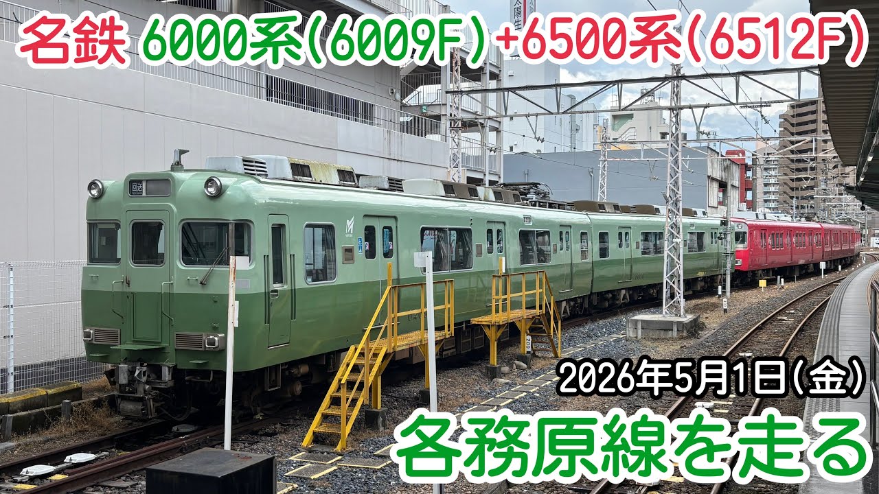 名鉄6000系(6009F)+6500系(6512F) 各務原線を走る - YouTube