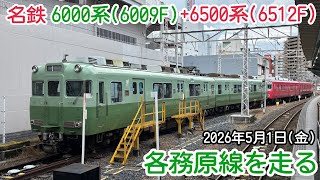 名鉄6000系(6009F)+6500系(6512F) 各務原線を走る