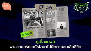 กูเกิ้ลแมพส์ พาชายนอร์ทแคโรไลนาไปผิดทางจนเสียชีวิต | Trace Talk EP136