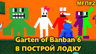 Garten of Banban 6 в роблокс по трейлеру - Made From Подписчики %2