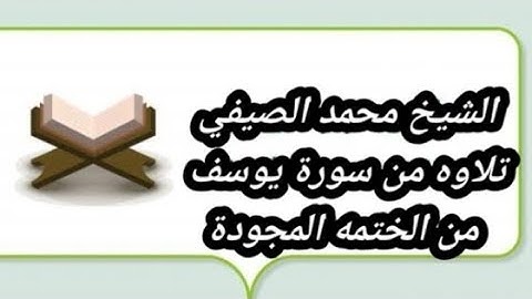 تلاوه إذاعيه للشيخ محمد الصيفي من سورة يوسف من الختمه المجوده