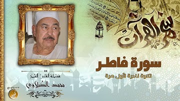 تلاوة نادرة جدا من سورة فاطر | الشيخ محمد الطبلاوى | جودة عالية HD