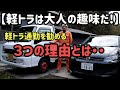 往復80kmの通勤をわざわざポロから軽トラにした理由は・・。意外と使える事実が満載です👍