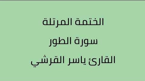 سورة الطور القارئ ياسر القرشي