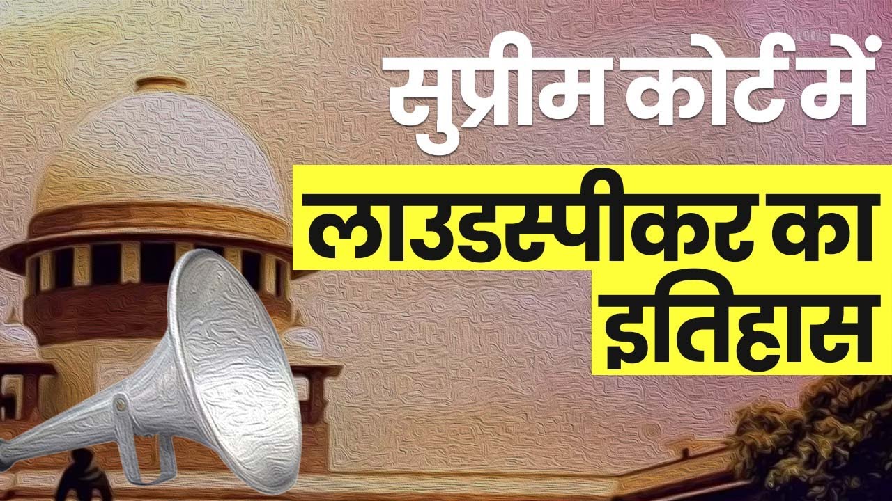 Loudspeaker को लेकर Law और Supreme court का 2005 का फैसला पता है आपको