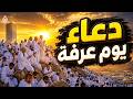 دعاء يوم عرفة بصوت يبكي القلوب     ماهر المعيقلي   لحظات خشوع لا ت نسى             نجومي