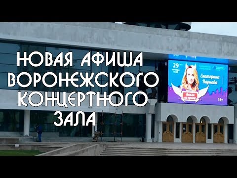 Воронежский Концертный Зал Новая Афиша Часть 1