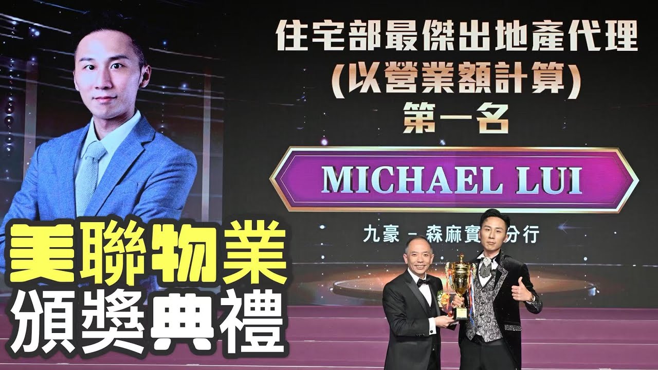 帶你體驗美聯物業2025年度周年晚宴兼 10大Top Sales 頒獎典禮