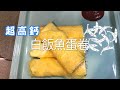 [我餸我煮]白飯魚蛋卷食譜[Chinese Noodle Fish Omelette][製作過程]