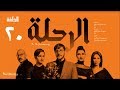 مسلسل الرحلة - باسل خياط - الحلقة 20 العشرون كاملة بدون حذف | El Re7la series - Episode 20
